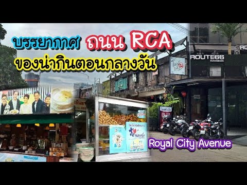บรรยากาศถนน RCA ของน่ากินตอนกลางวัน Royal City Avenue | Bangkok Street Food
