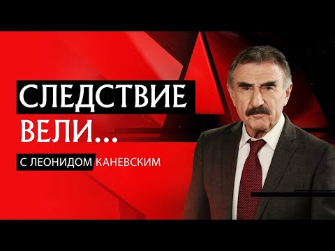 Фильм из цикла «Следствие вели...» с Леонидом Каневским. Головорезы