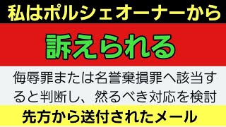 【精神崩壊】ポルシェオーナーに訴えられるみたいです。裁判費用のカンパで助けてください。