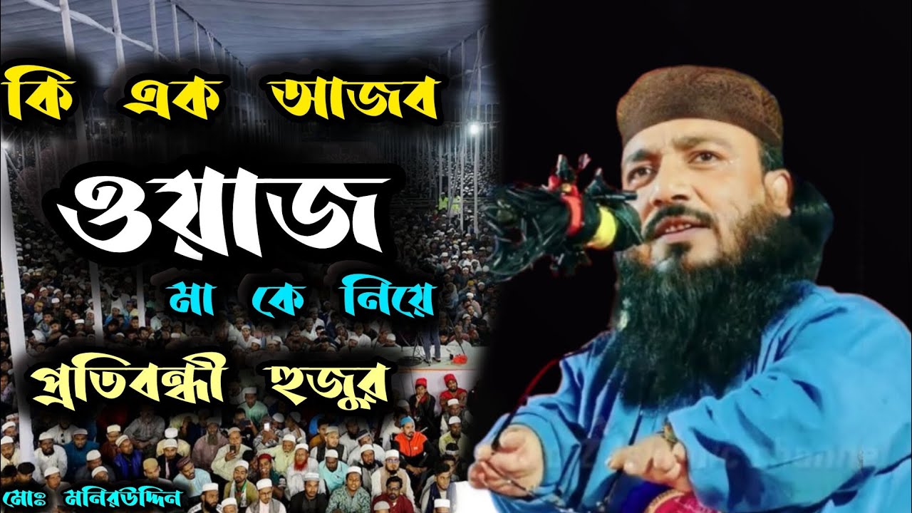 মা কে নিয়ে ওয়াজ ,কি এক আজব ওয়াজ । প্রতিবন্ধী হুজুর ।। মোঃ মনিরউদ্দিন 