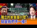 獨立的本質是什麼？就是我們不一樣！【立院榮譽顧問】