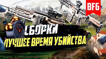 Battlefield 6: Лучшие сборки оружия по TTK - Мета на текущий патч