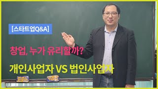 [스타트업Q&A 3편] 사업자등록할 때 개인사업자가 나을까요? 법인사업자가 나을까요?