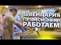 Швейцария. Прямой Эфир Из Булочной. Работаем