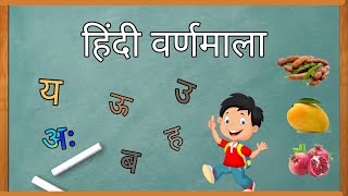 Hindi Varnmala || हिन्दी वर्णमाला || Anaram || Hindi Alphabet || अ से ज्ञ || #OurTube #ChuChuTv Hindi Varnmala || हिन्दी वर्णमाला || Anaram || Hindi Alphabet || अ से ज्ञ || #OurTube #ChuChuTv