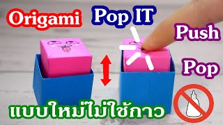 Origami Pop It Push Pop - พับปุ่มกดป๊อบอิทไม่ใช้กาว กดสนุก กดมันส์ มีเสียงด้วย