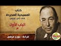 المسيحية المجردة جـ4 كتاب مسموع الباب الأول3 حقيقة القانون