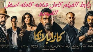 فيلم كازابلانكا كامل جودة HD شاشة كاملة 2019