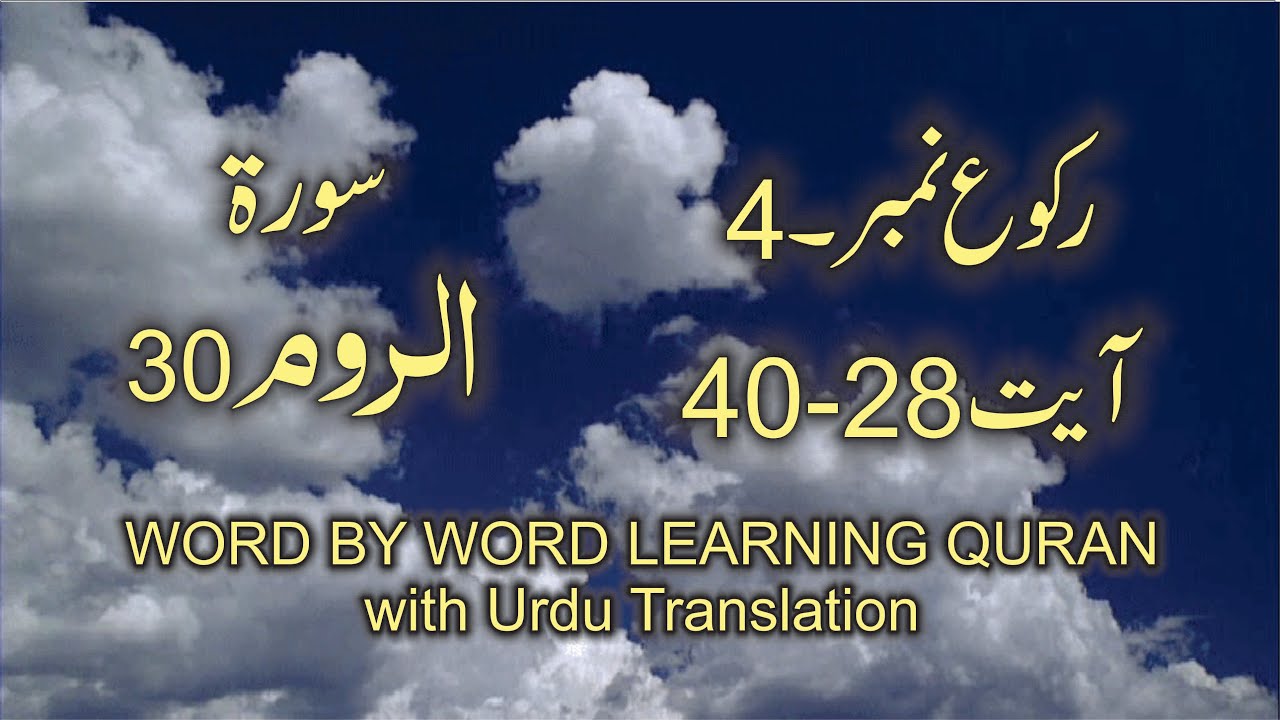 Surah 30 Ar Rum Ayat No 28 40 Ruku No 4 Word By Word Learning Quran In Video In 4k Youtube Surah 30 Ar Rum Ayat No 28 40 Ruku No 4 Word By Word Learning Quran In Video In 4k Youtube