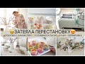 🤩ПЕРЕСТАНОВКА В ДОМЕ👜ПОКУПКИ С АЛИЭКСПРЕСС🐣ПОДГОТОВКА К ПАСХЕ🥧КУЛИЧ И🥂СЕРВИРОВКА