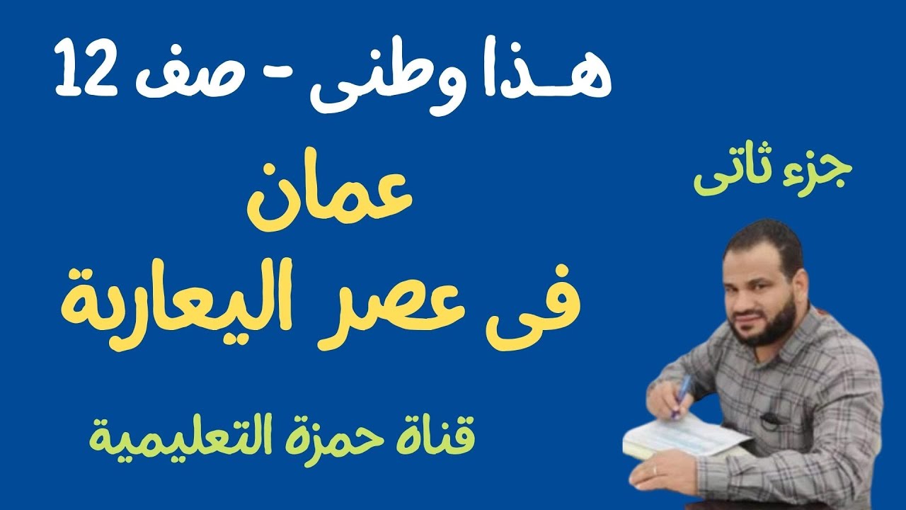 عمان فى عصر اليعاربة الجزء الثانى