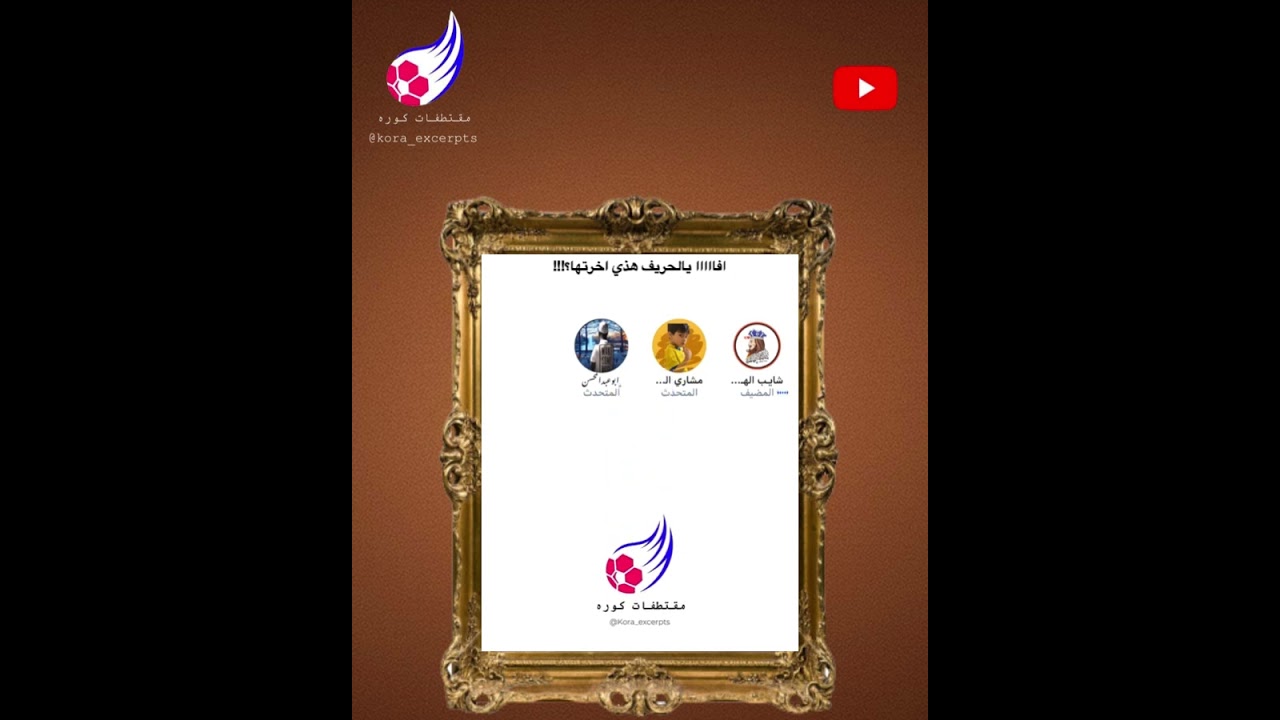 مساحة شايب الهاص : افااااا يالحريف هذي اخرتها➕شؤون رياضية