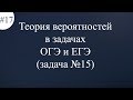 Теория вероятностей в задачах ОГЭ и ЕГЭ задача №15 #17