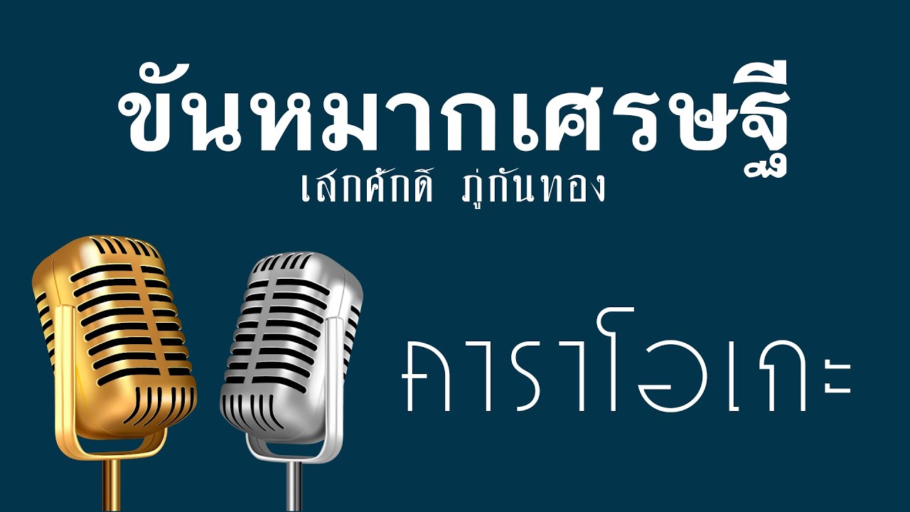 ♫ • ขันหมากเศรษฐี • แสดงสด ลูกทุ่ง • เสกศักดิ์ ภู่กันทอง「คาราโอเกะ」
