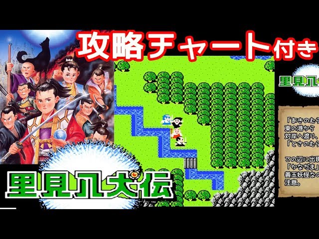 今さら誰もやらないrpg攻略 里見八犬伝 進行チャート付きでクリア 938本目 マルカツ レトロゲーム Youtube