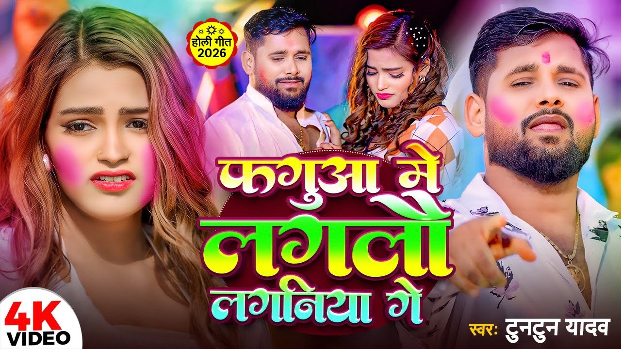 #Video केकरा लगईबै रंगवा गे करेजवा #Tuntun Yadav का दर्द भरा #Maghi Holi Sad Song 2026