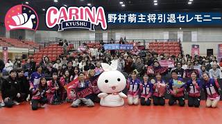 野村萌主将引退セレモニー 九州カリーナ vs 木下アビエル神奈川 ノジマTリーグ2025-2026 2026年2月15日(日) 飯塚市総合体育館 実況解説なし【卓球 Tリーグ公式】