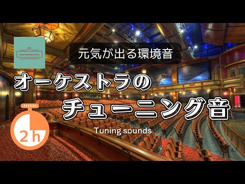 元気が出る環境音BGM オーケストラのチューニング音