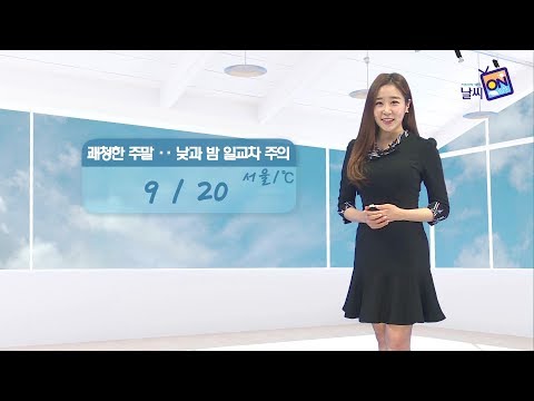 [날씨정보] 10월 14일 11시 발표_주말 쾌청한 날씨