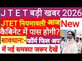 #jtet फॉर्म फिल अप करने में हो रही है परेशानीक्या करें?#jtet बहुत बड़ीखबर#jtetnews2026#jtetexam#jtet