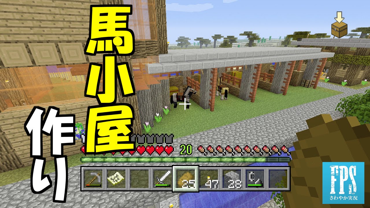 のんびりゆっくりマインクラフト パート１２ 馬小屋作り Youtube