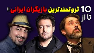 ثروتمندترین بازیگران مرد ایرانی| ۱۰تا از پولدارترین بازیگران مشهور ایرانی
