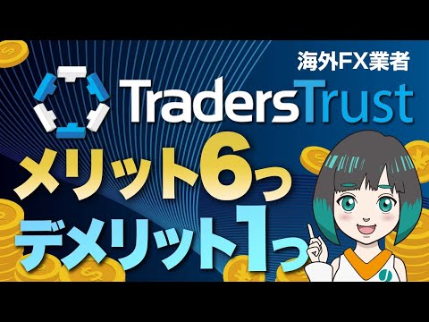 TradersTrust(TTCM)の安全性と評判は？6つの長所と1つの短所で海外FX専門メディア「ジナキャッシュ」が解説