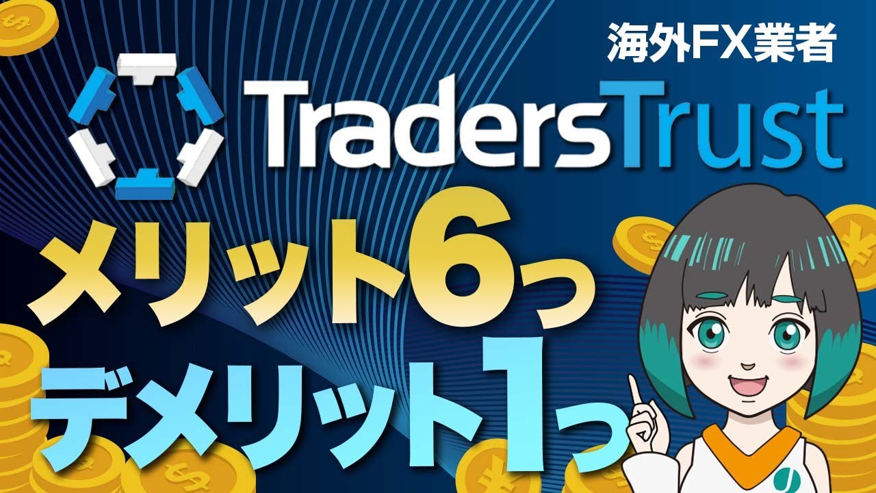 TradersTrust(TTCM)の評判と安全性は？特徴・メリット・デメリットを徹底解説【2026年1月】 | JinaCoin FX