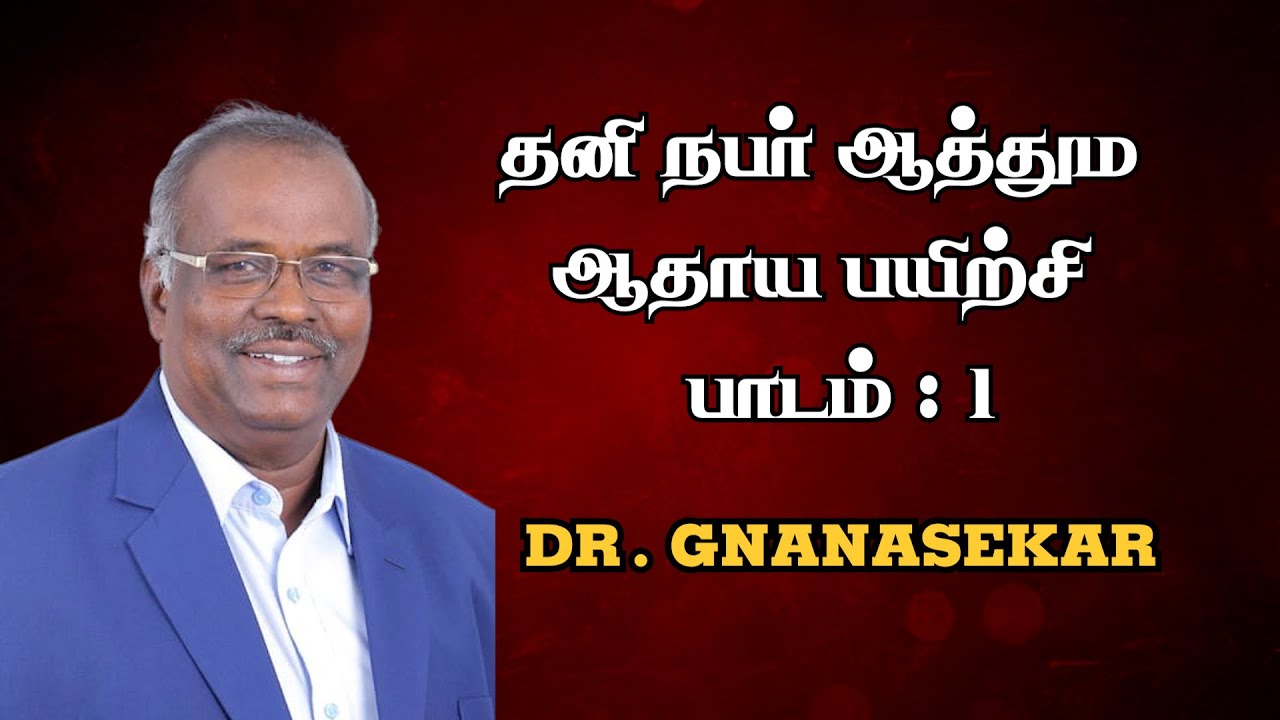 தனிநபர் ஆத்தும ஆதாய பயிற்சி || பாடம் 1 || Dr.Gnanasekar - YouTube