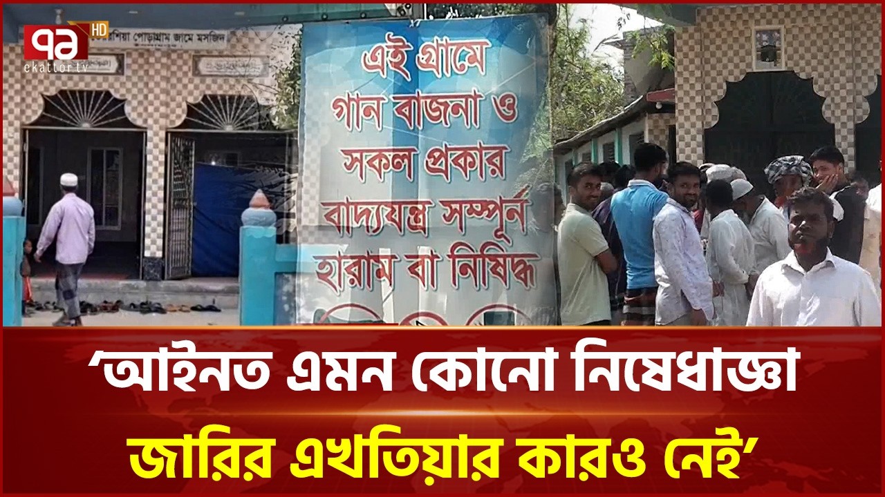 চাঁপাইনবাবগঞ্জের গানবাজনা নিষিদ্ধের ঘোষণা প্রত্যাহার | Chapainawabganj | Ekattor TV