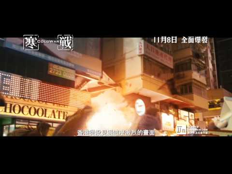 [TVC - 觀眾觀後感] 《寒戰》ColdWar 11月8日 全面爆發