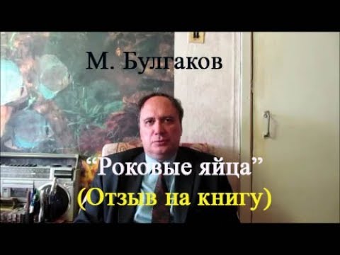 М. Булгаков, "Роковые яйца", (отзыв на книгу) - YouTube
