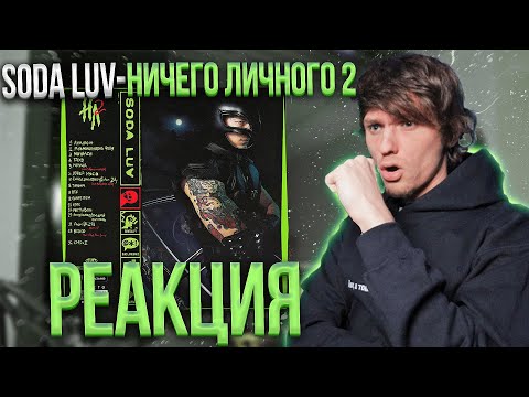 SODA LUV - НИЧЕГО ЛИЧНОГО 2 РЕАКЦИЯ