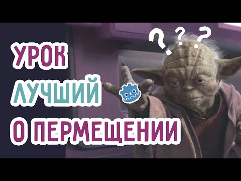 Видео: Движение в игровом движке / Все что нужно знать / Godot Engine