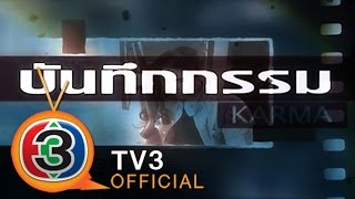 บันทึกกรรม | ตอน คุก Full | 01-10-57 | TV3 Official