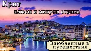 Отдых в Греции. Крит. Минусы и плюсы отдыха(Отдых в Греции. Крит. Минусы и плюсы отдыха. Если вы решились отправиться на о. Крит - вы на правильном пути...., 2015-06-17T08:26:13.000Z)