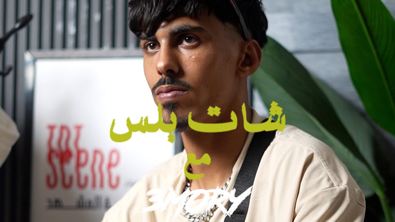 شات بلس #حصري مع @3mory.official