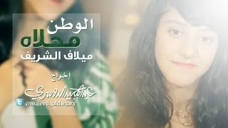 الوطن محلاه | ميلاف الشريف | إخراج عبدالمجيد الدوسري