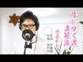 水に咲く花・支笏湖へ / 水森かおり cover by Shin