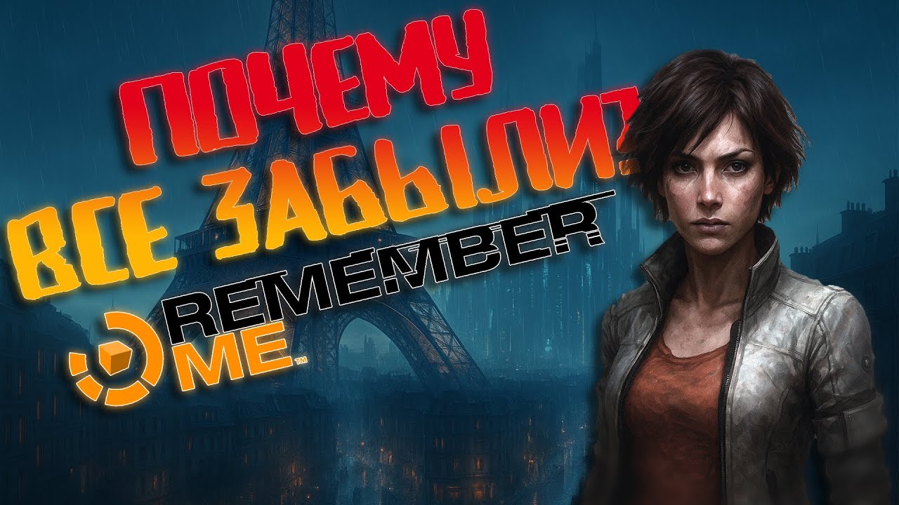 Киберпанк, который опередил своё время | Remember Me