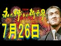土曜ワイドラジオTOKYO 永六輔その新世界 2008年7月26日
