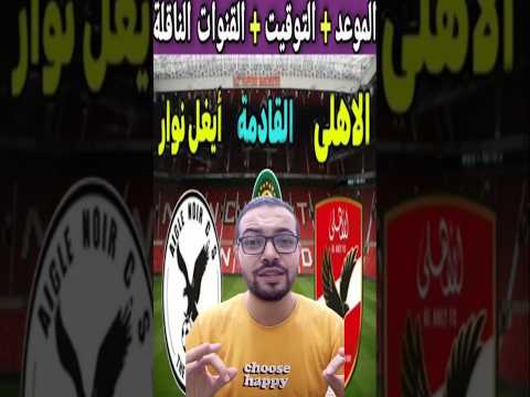 موعد مباراة الاهلي وايغل نوار القادمة في ذهاب دوري ابطال افريقيا 2025 والقنوات الناقلة