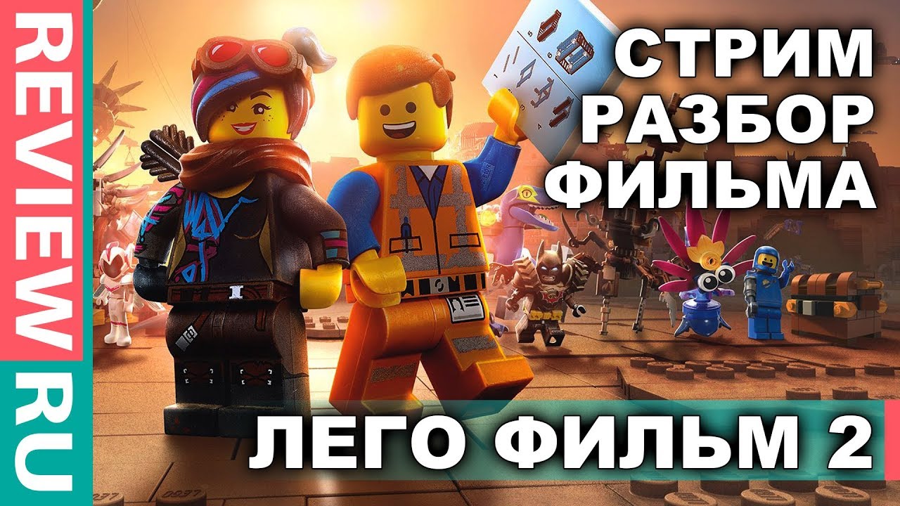 ЛЕГО ФИЛЬМ 2 \ ОБЗОР - РАЗБОР - МНЕНИЕ \ The Lego Movie 2 кинопаб