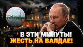 Только ПОСМОТРИТЕ! Путин СРОЧНО ЗАТЯНУЛ Валдай сетками - слили СЕКРЕТНЫЕ ФОТО! Он НАПУГАН до ужаса!