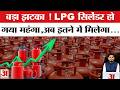 LPG Price Hike: बढ़ गए Domestic और Commercial Gas Cylinder Rate | Price Change from 7 March 2026