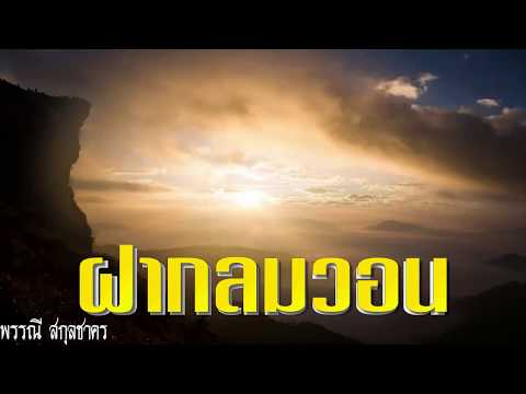 ฝากลมวอน : พรรณี สกุลชาคร