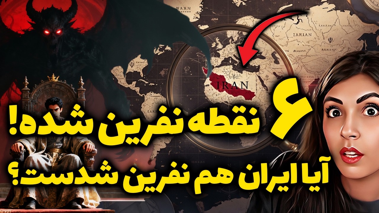 آیا کشور ما نفرین شدست؟ ❌۶ نقطه نفرین شده دنیا!😱