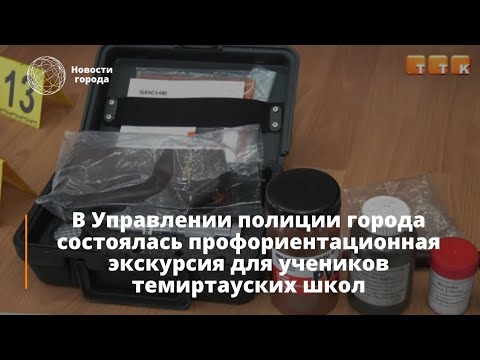 Экскурсия в Управлении полиции