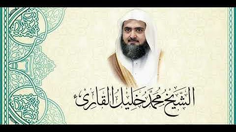 81 تراويح قباء 1428   سورة التكوير للشيخ محمد خليل القارئ