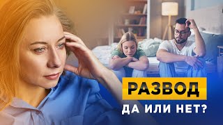 видео: Разводиться или нет? картинка: Разводиться или нет?
